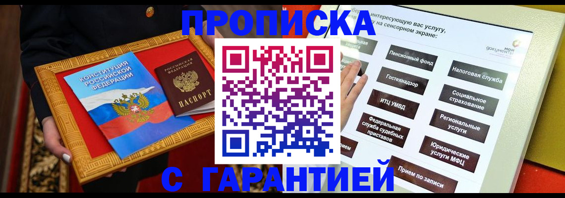 прописка 2025 в Комсомольске-на-Амуре