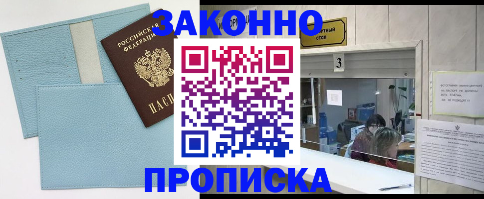 прописка регистрация в Комсомольске-на-Амуре